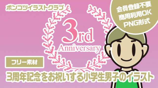 【フリー素材】3周年記念をお祝いする小学生男子のイラスト