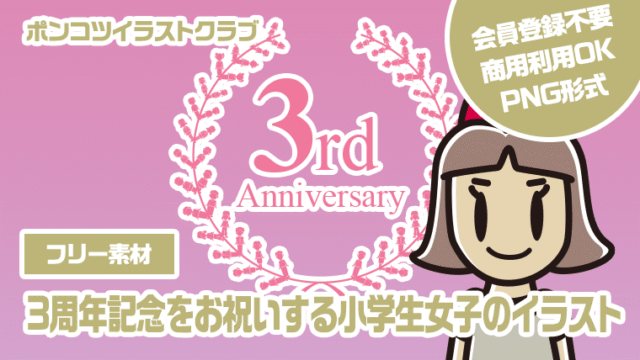 【フリー素材】3周年記念をお祝いする小学生女子のイラスト