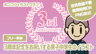 【フリー素材】3周年記念をお祝いする男子中学生のイラスト