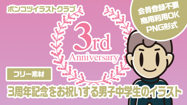 【フリー素材】3周年記念をお祝いする男子中学生のイラスト