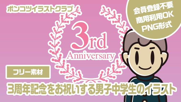 【フリー素材】3周年記念をお祝いする男子中学生のイラスト