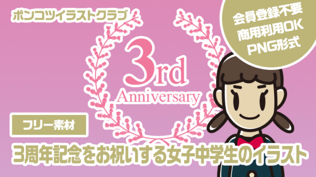 【フリー素材】3周年記念をお祝いする女子中学生のイラスト