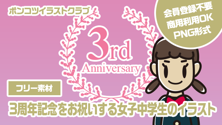 【フリー素材】3周年記念をお祝いする女子中学生のイラスト
