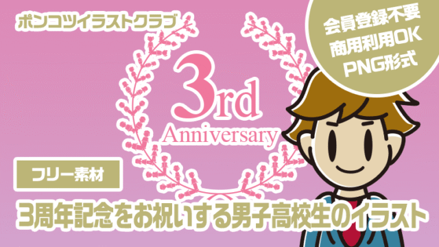 【フリー素材】3周年記念をお祝いする男子高校生のイラスト