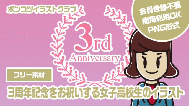 【フリー素材】3周年記念をお祝いする女子高校生のイラスト
