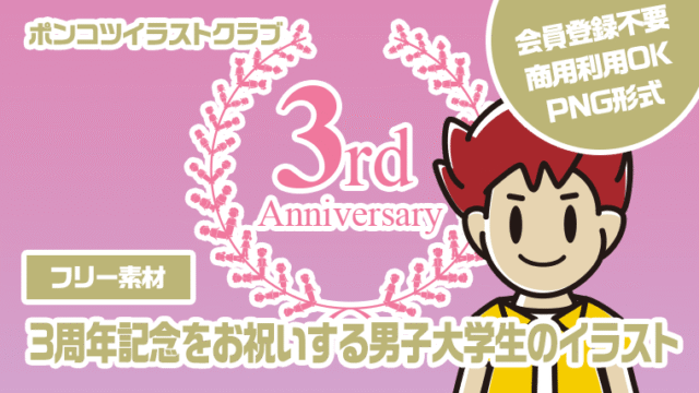 【フリー素材】3周年記念をお祝いする男子大学生のイラスト