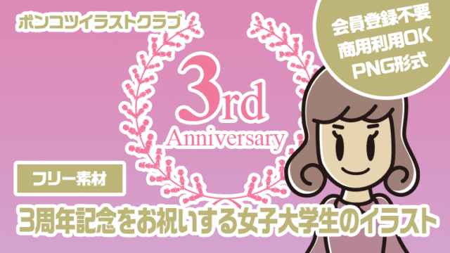 【フリー素材】3周年記念をお祝いする女子大学生のイラスト
