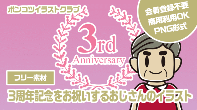 【フリー素材】3周年記念をお祝いするおじさんのイラスト