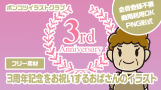 【フリー素材】3周年記念をお祝いするおばさんのイラスト