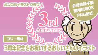 【フリー素材】3周年記念をお祝いするおじいさんのイラスト