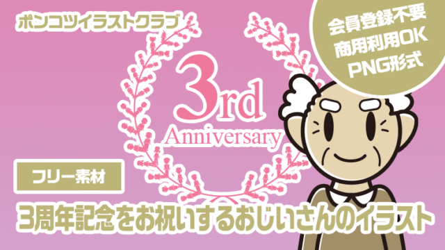 【フリー素材】3周年記念をお祝いするおじいさんのイラスト