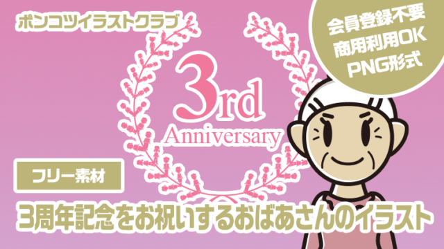 【フリー素材】3周年記念をお祝いするおばあさんのイラスト