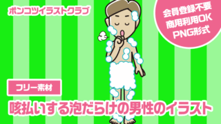 【フリー素材】咳払いする泡だらけの男性のイラスト