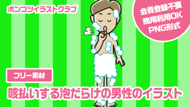 【フリー素材】咳払いする泡だらけの男性のイラスト