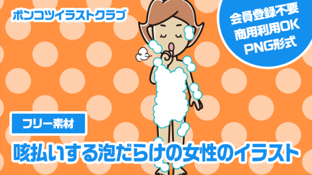 【フリー素材】咳払いする泡だらけの女性のイラスト