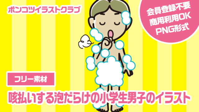 【フリー素材】咳払いする泡だらけの小学生男子のイラスト
