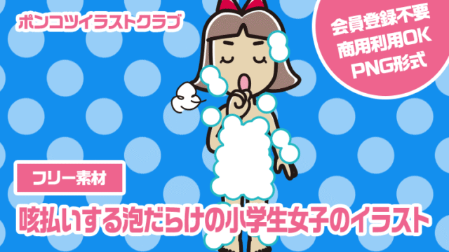 【フリー素材】咳払いする泡だらけの小学生女子のイラスト