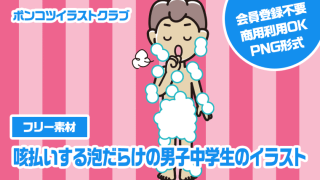 【フリー素材】咳払いする泡だらけの男子中学生のイラスト