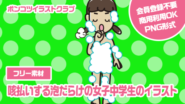 【フリー素材】咳払いする泡だらけの女子中学生のイラスト