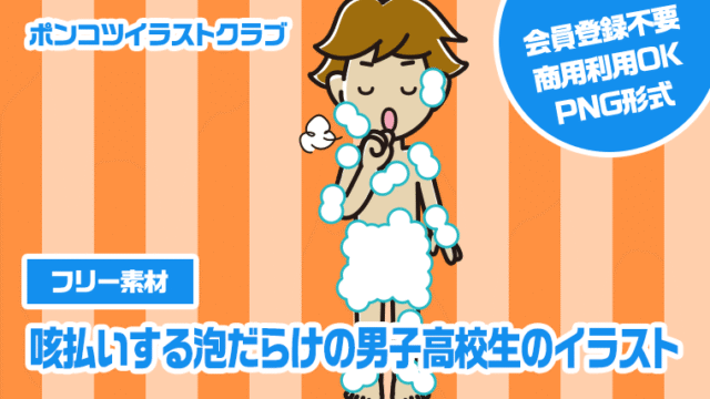 【フリー素材】咳払いする泡だらけの男子高校生のイラスト