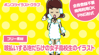 【フリー素材】咳払いする泡だらけの女子高校生のイラスト