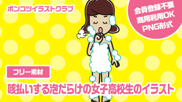 【フリー素材】咳払いする泡だらけの女子高校生のイラスト