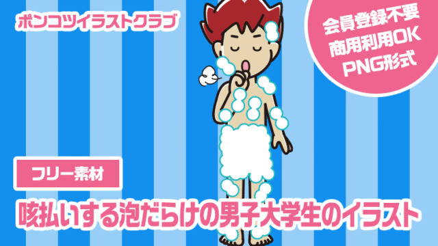 【フリー素材】咳払いする泡だらけの男子大学生のイラスト