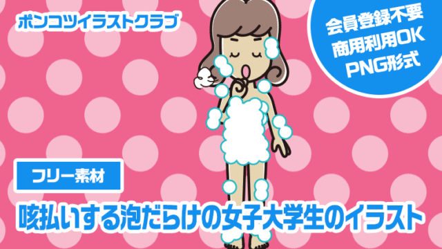 【フリー素材】咳払いする泡だらけの女子大学生のイラスト
