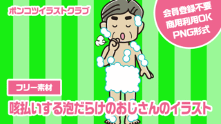 【フリー素材】咳払いする泡だらけのおじさんのイラスト