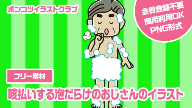 【フリー素材】咳払いする泡だらけのおじさんのイラスト