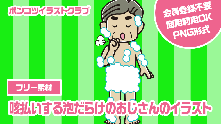 【フリー素材】咳払いする泡だらけのおじさんのイラスト