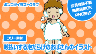【フリー素材】咳払いする泡だらけのおばさんのイラスト