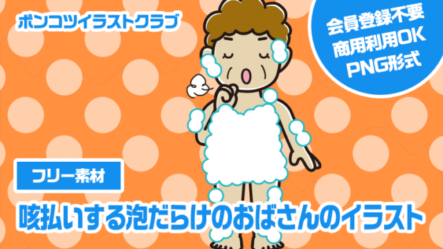 【フリー素材】咳払いする泡だらけのおばさんのイラスト