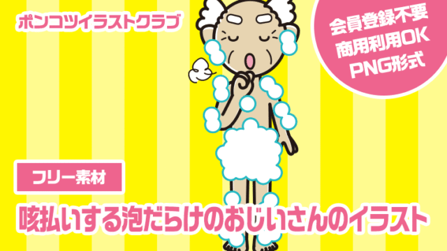 【フリー素材】咳払いする泡だらけのおじいさんのイラスト