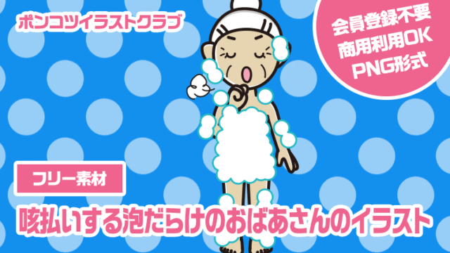 【フリー素材】咳払いする泡だらけのおばあさんのイラスト