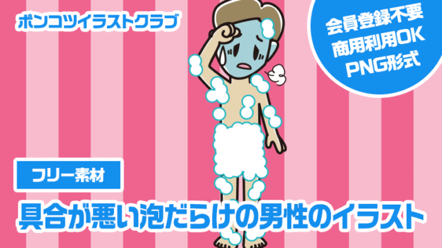 【フリー素材】具合が悪い泡だらけの男性のイラスト