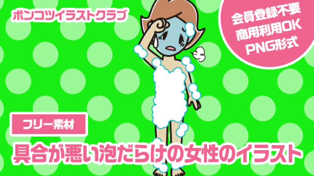 【フリー素材】具合が悪い泡だらけの女性のイラスト