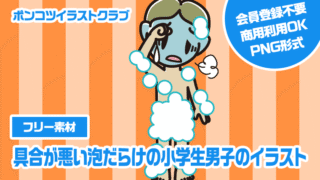 【フリー素材】具合が悪い泡だらけの小学生男子のイラスト