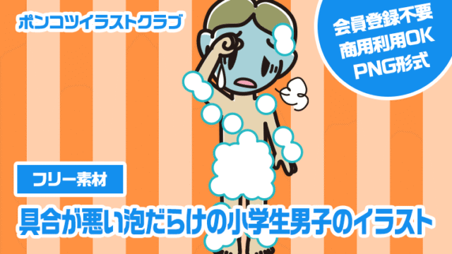 【フリー素材】具合が悪い泡だらけの小学生男子のイラスト