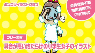 【フリー素材】具合が悪い泡だらけの小学生女子のイラスト
