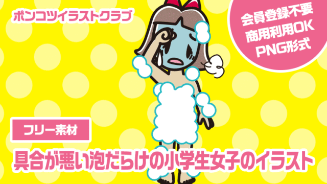 【フリー素材】具合が悪い泡だらけの小学生女子のイラスト