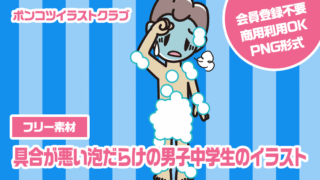 【フリー素材】具合が悪い泡だらけの男子中学生のイラスト