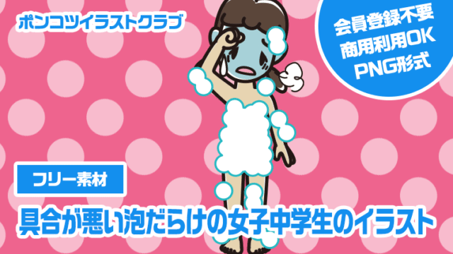 【フリー素材】具合が悪い泡だらけの女子中学生のイラスト