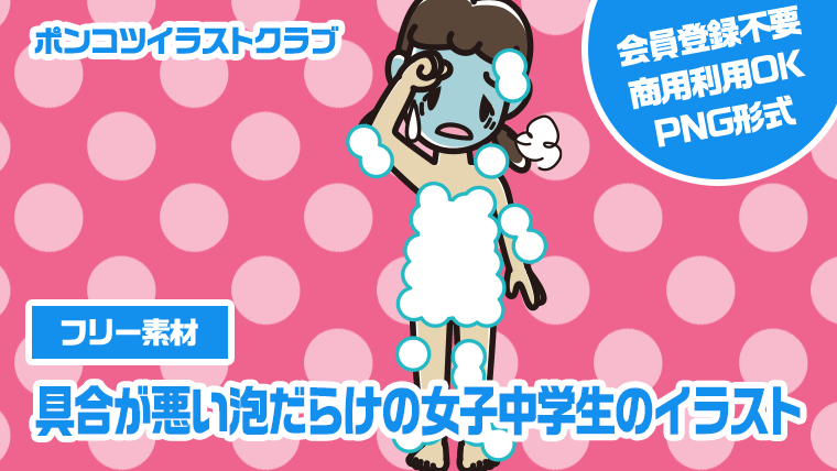 【フリー素材】具合が悪い泡だらけの女子中学生のイラスト