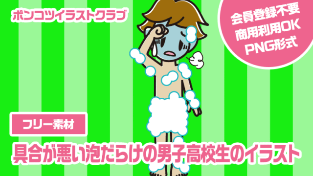 【フリー素材】具合が悪い泡だらけの男子高校生のイラスト