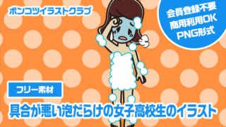 【フリー素材】具合が悪い泡だらけの女子高校生のイラスト