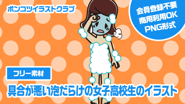 【フリー素材】具合が悪い泡だらけの女子高校生のイラスト