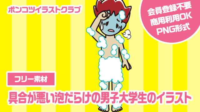 【フリー素材】具合が悪い泡だらけの男子大学生のイラスト