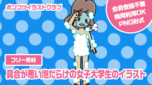 【フリー素材】具合が悪い泡だらけの女子大学生のイラスト