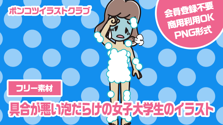 【フリー素材】具合が悪い泡だらけの女子大学生のイラスト